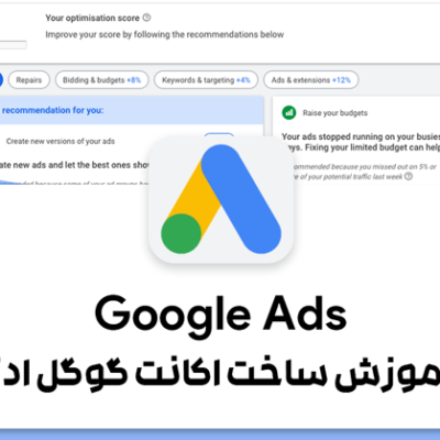 آموزش ساخت اکانت گوگل ادز