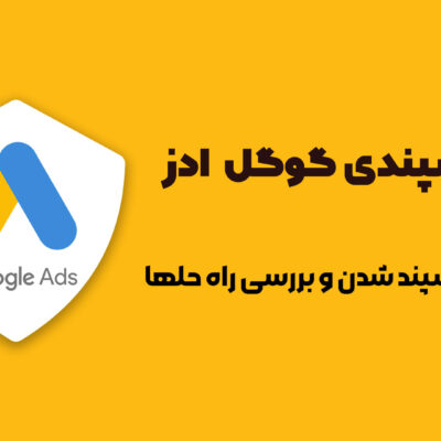ساسپند گوگل ادز