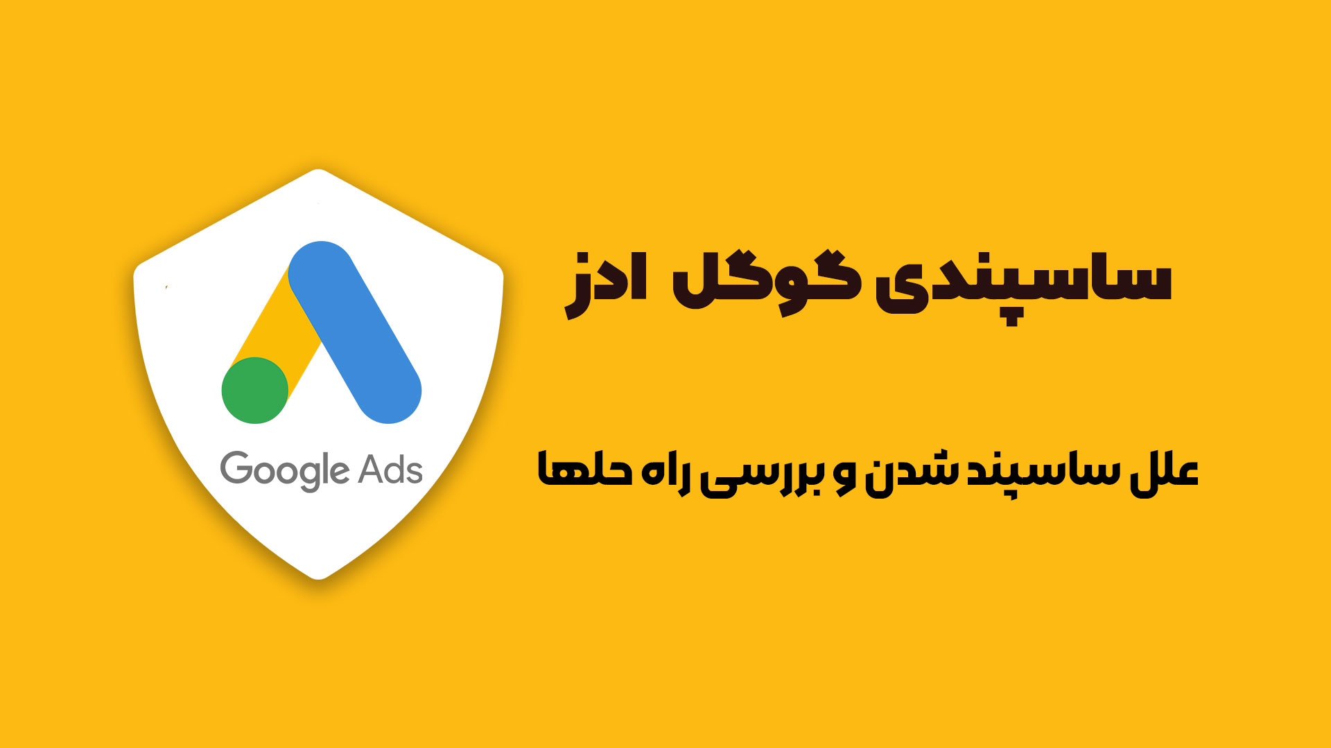 ساسپند گوگل ادز